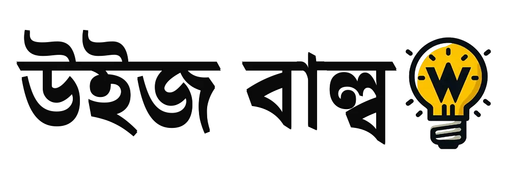 উইজ বাল্ব